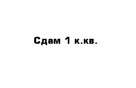 Сдам 1 к.кв.